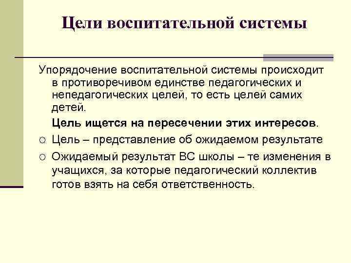 Цели воспитательной системы Упорядочение воспитательной системы происходит в противоречивом единстве педагогических и непедагогических целей,