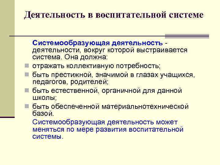 Деятельность в воспитательной системе n n Системообразующая деятельность деятельности, вокруг которой выстраивается система. Она