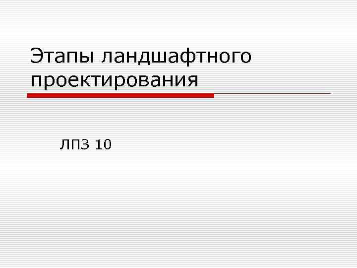 Этапы ландшафтного проектирования ЛПЗ 10 