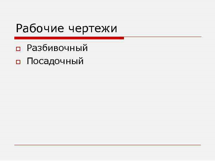 Рабочие чертежи o o Разбивочный Посадочный 