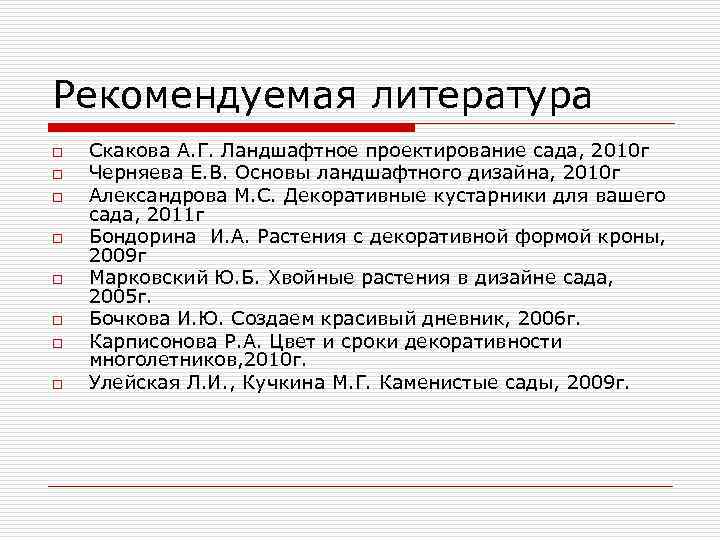 Рекомендуемая литература o o o o Скакова А. Г. Ландшафтное проектирование сада, 2010 г