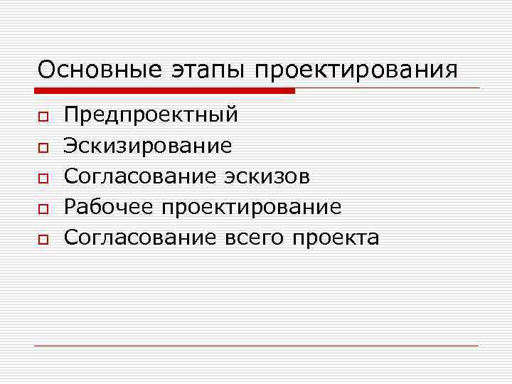Основные этапы проектирования o o o Предпроектный Эскизирование Согласование эскизов Рабочее проектирование Согласование всего