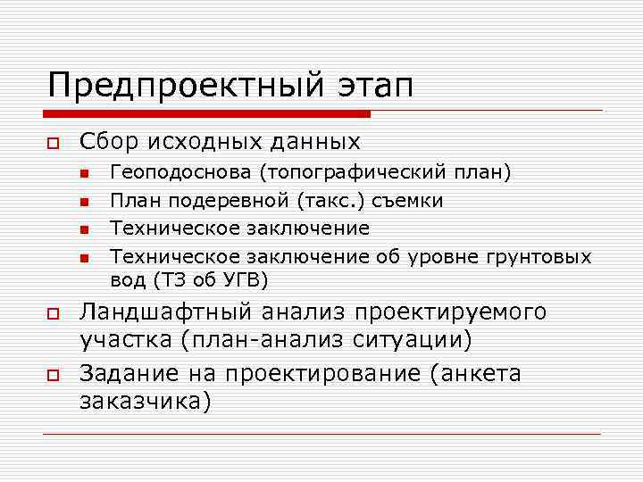 Предпроектный этап o Сбор исходных данных n n o o Геоподоснова (топографический план) План