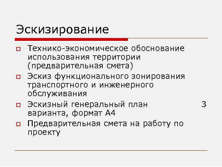 Эскизирование o o Технико-экономическое обоснование использования территории (предварительная смета) Эскиз функционального зонирования транспортного и