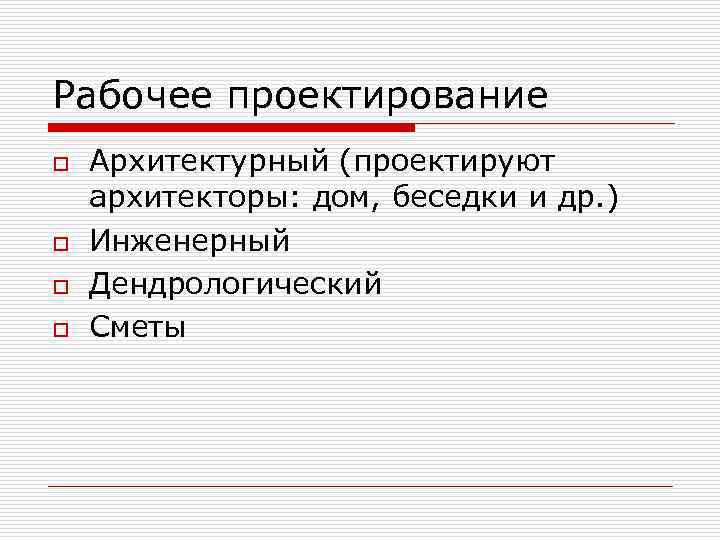 Рабочее проектирование o o Архитектурный (проектируют архитекторы: дом, беседки и др. ) Инженерный Дендрологический