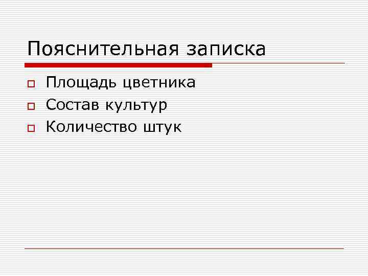 Пояснительная записка o o o Площадь цветника Состав культур Количество штук 