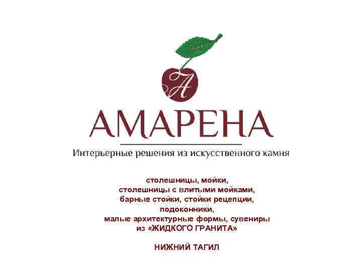 столешницы, мойки, столешницы с влитыми мойками, барные стойки, стойки рецепции, подоконники, малые архитектурные формы,