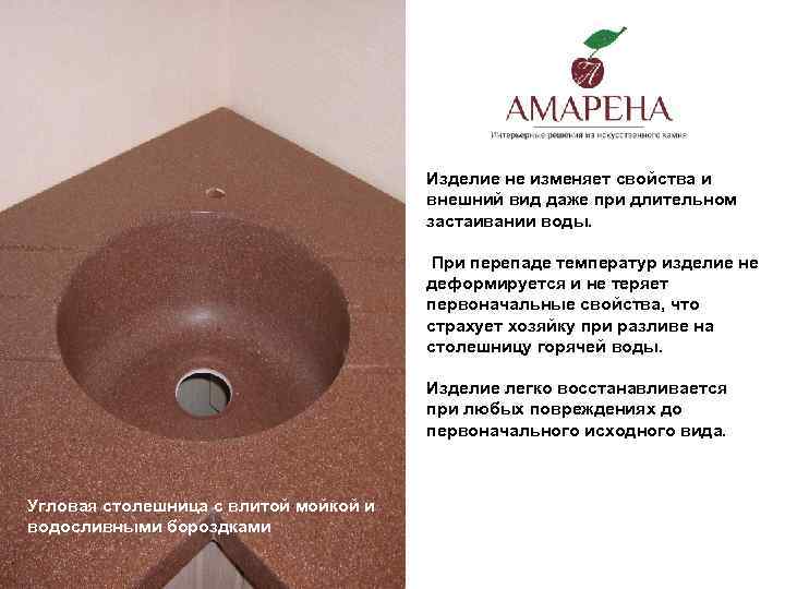 Изделие не изменяет свойства и внешний вид даже при длительном застаивании воды. При перепаде