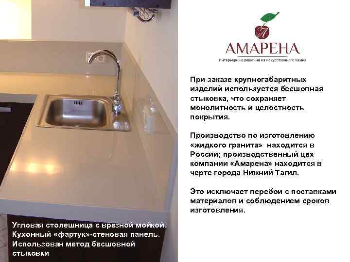 При заказе крупногабаритных изделий используется бесшовная стыковка, что сохраняет монолитность и целостность покрытия. Производство