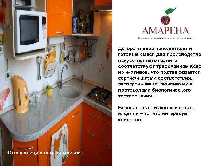 Декоративные наполнители и готовые смеси для производства искусственного гранита соответствуют требованиям всех нормативов, что