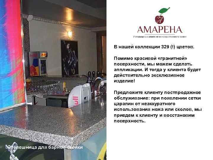 В нашей коллекции 329 (!) цветов. Помимо красивой «гранитной» поверхности, мы можем сделать аппликации.