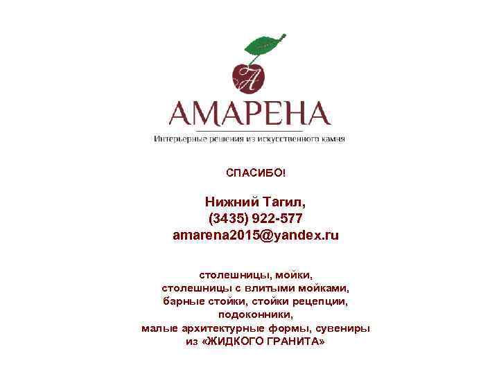 СПАСИБО! Нижний Тагил, (3435) 922 -577 amarena 2015@yandex. ru столешницы, мойки, столешницы с влитыми