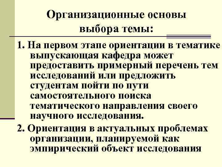 Организационные основы выбора темы: 1. На первом этапе ориентации в тематике выпускающая кафедра может