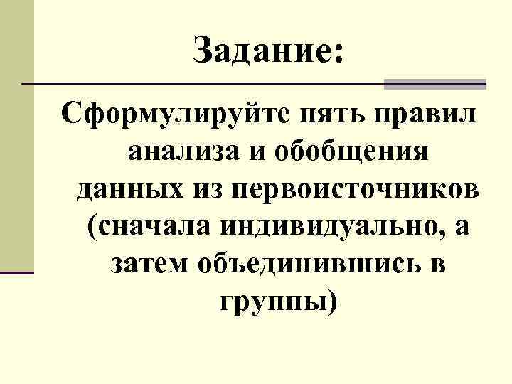 Задание: Сформулируйте пять правил анализа и обобщения данных из первоисточников (сначала индивидуально, а затем