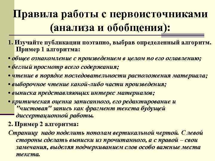 Правила работы с первоисточниками (анализа и обобщения): 1. Изучайте публикации поэтапно, выбрав определенный алгоритм.