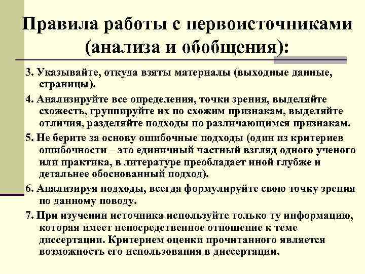 Правила работы с первоисточниками (анализа и обобщения): 3. Указывайте, откуда взяты материалы (выходные данные,