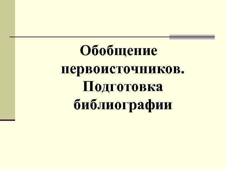 Обобщение первоисточников. Подготовка библиографии 