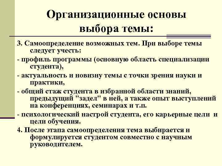 Организационные основы выбора темы: 3. Самоопределение возможных тем. При выборе темы следует учесть: -