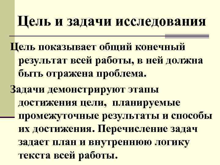 Цель и задачи исследования Цель показывает общий конечный результат всей работы, в ней должна