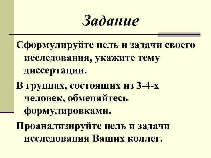 Задание Сформулируйте цель и задачи своего исследования, укажите тему диссертации. В группах, состоящих из