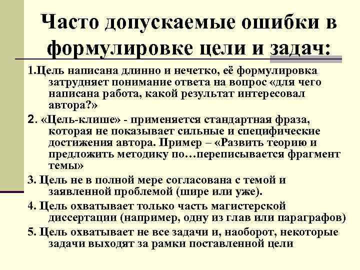 Часто допускаемые ошибки в формулировке цели и задач: 1. Цель написана длинно и нечетко,