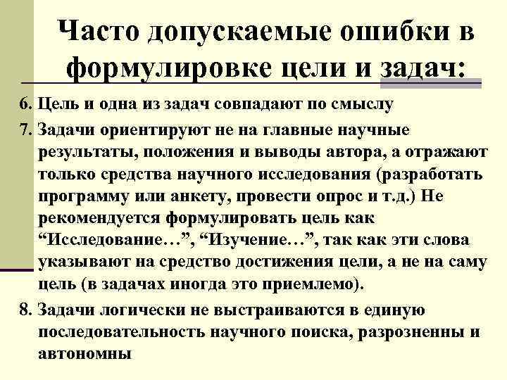 Часто допускаемые ошибки в формулировке цели и задач: 6. Цель и одна из задач
