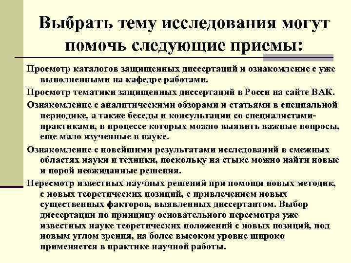 Выбрать тему исследования могут помочь следующие приемы: Просмотр каталогов защищенных диссертаций и ознакомление с