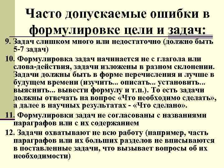Часто допускаемые ошибки в формулировке цели и задач: 9. Задач слишком много или недостаточно