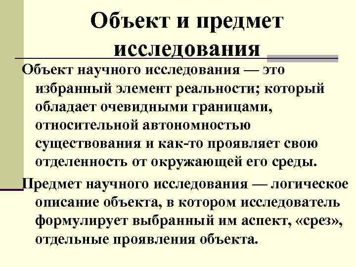 Научный объект. Объект и предмет научного исследования. Объект научного исследования это. Объект исследования в научной работе. Предмет научного исследования это.