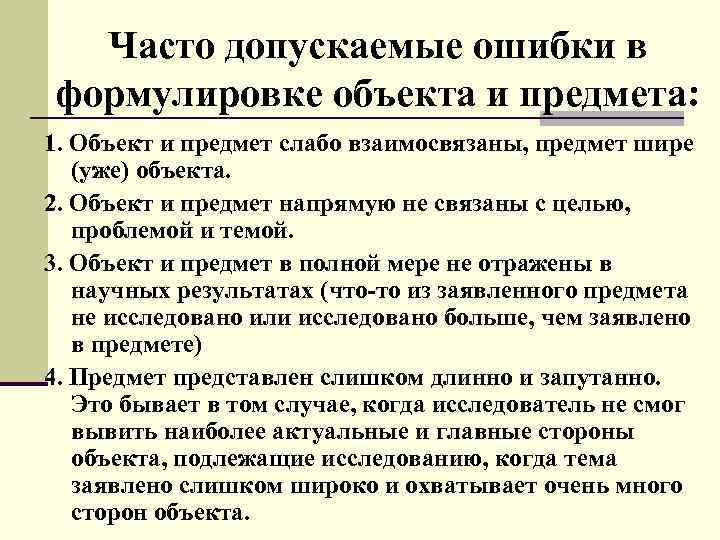 Часто допускаемые ошибки в формулировке объекта и предмета: 1. Объект и предмет слабо взаимосвязаны,