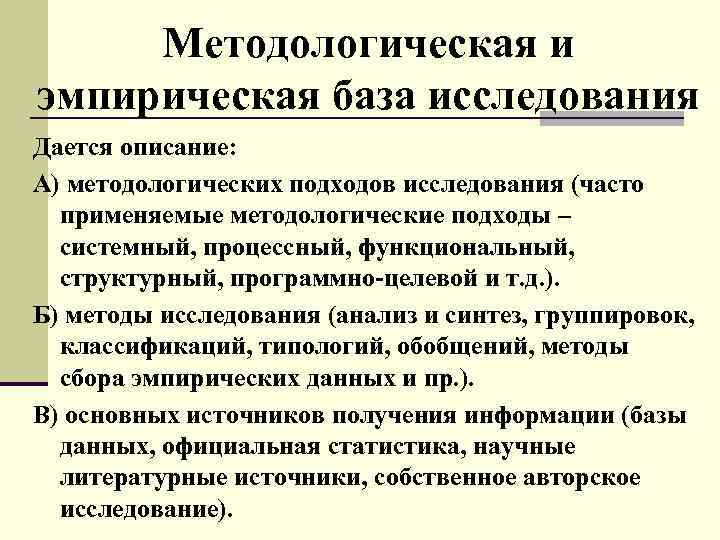 Эмпирическая база. Эмпирическая база исследования это. Теоретическая и эмпирическая база исследования. Информационно-эмпирическая база исследования это. Описание эмпирической базы исследования.