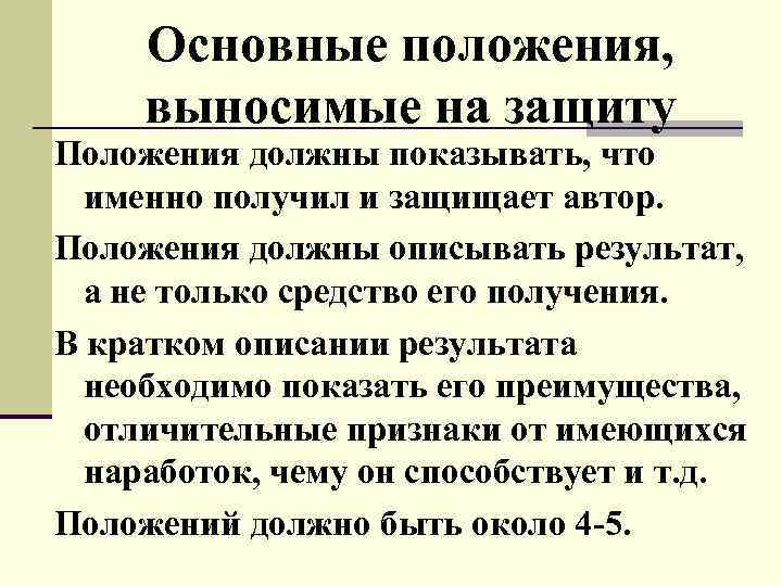 Обязанное положение. Положения выносимые на защиту диссертации пример. Основные положения выносимые на защиту. Положения на защиту. Научные положения выносимые на защиту.