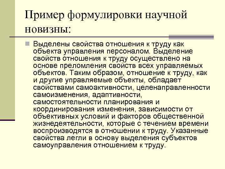 Пример формулировки научной новизны: n Выделены свойства отношения к труду как объекта управления персоналом.