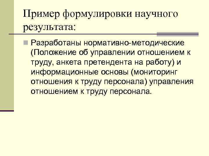 Пример формулировки научного результата: n Разработаны нормативно-методические (Положение об управлении отношением к труду, анкета