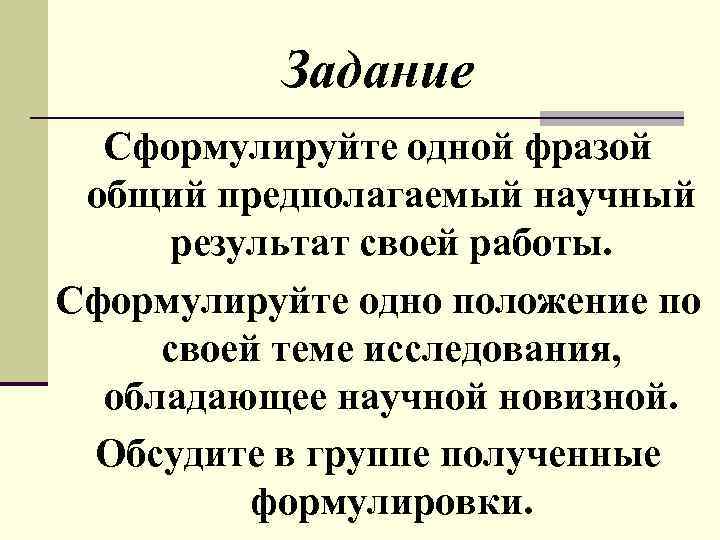 Задание Сформулируйте одной фразой общий предполагаемый научный результат своей работы. Сформулируйте одно положение по