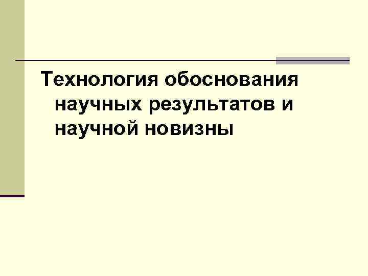 Технология обоснования научных результатов и научной новизны 