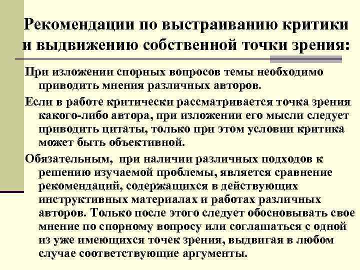 Рекомендации по выстраиванию критики и выдвижению собственной точки зрения: При изложении спорных вопросов темы