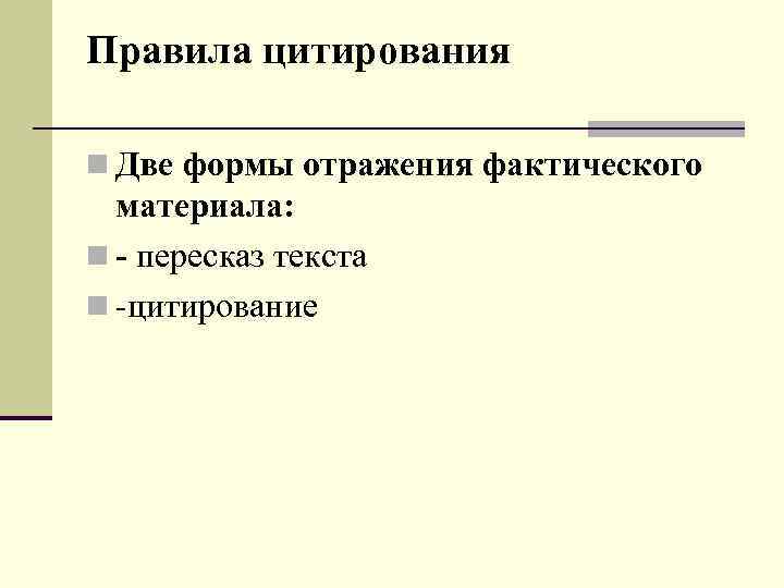Правила цитирования n Две формы отражения фактического материала: n - пересказ текста n -цитирование