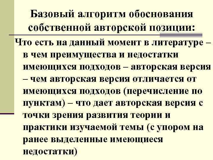 Базовый алгоритм обоснования собственной авторской позиции: Что есть на данный момент в литературе –