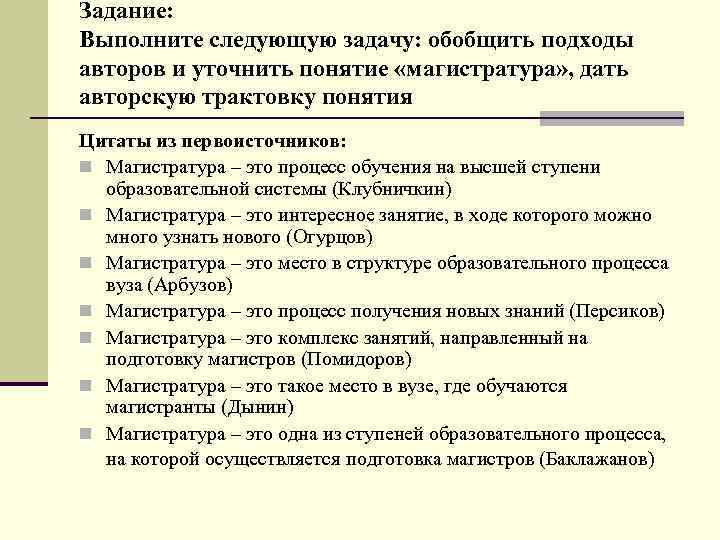 Задание: Выполните следующую задачу: обобщить подходы авторов и уточнить понятие «магистратура» , дать авторскую