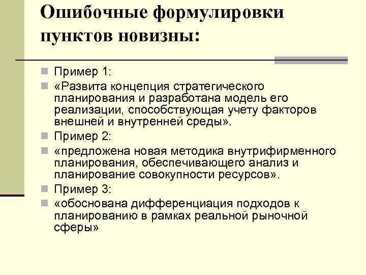 Ошибочные формулировки пунктов новизны: n Пример 1: n «Развита концепция стратегического n n планирования