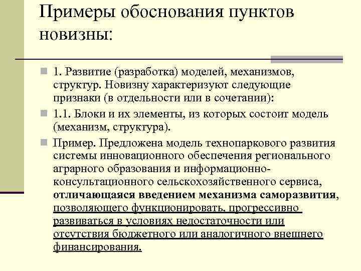 Примеры обоснования пунктов новизны: n 1. Развитие (разработка) моделей, механизмов, структур. Новизну характеризуют следующие