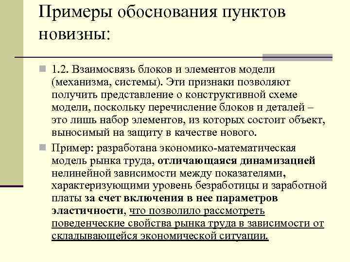 Примеры обоснования пунктов новизны: n 1. 2. Взаимосвязь блоков и элементов модели (механизма, системы).