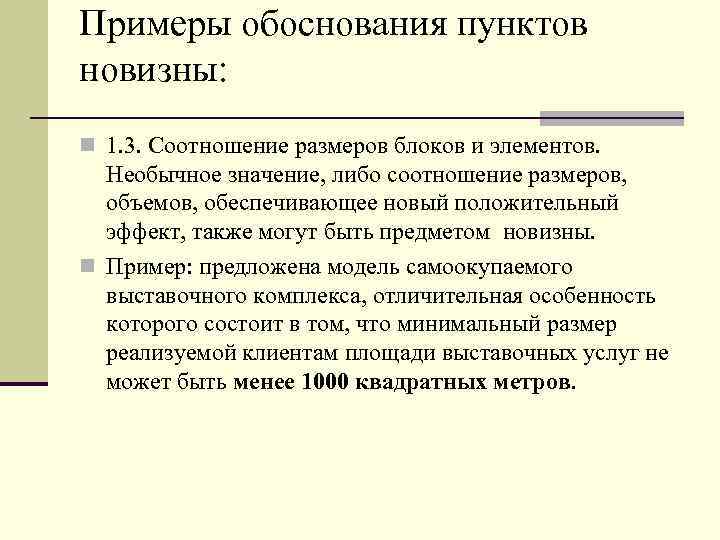 Примеры обоснования пунктов новизны: n 1. 3. Соотношение размеров блоков и элементов. Необычное значение,