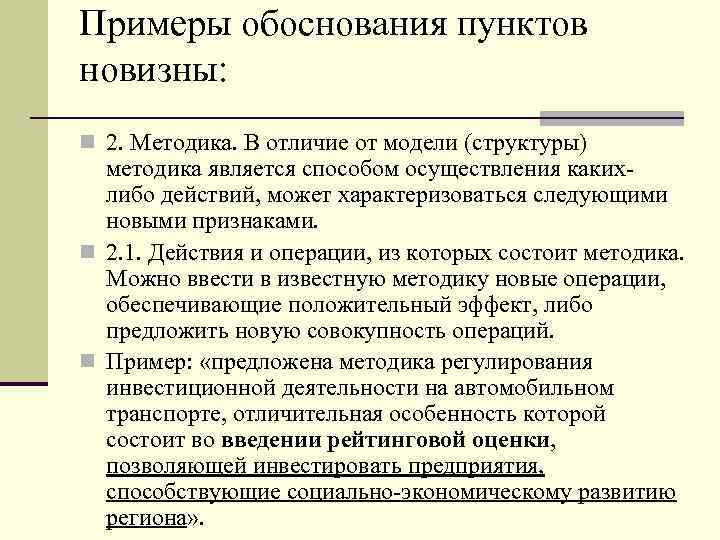 Примеры обоснования пунктов новизны: n 2. Методика. В отличие от модели (структуры) методика является