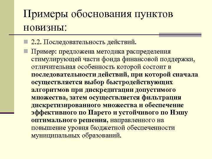 Примеры обоснования пунктов новизны: n 2. 2. Последовательность действий. n Пример: предложена методика распределения