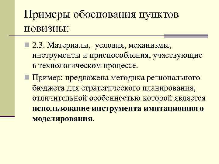 Примеры обоснования пунктов новизны: n 2. 3. Материалы, условия, механизмы, инструменты и приспособления, участвующие