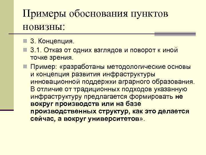 Примеры обоснования пунктов новизны: n 3. Концепция. n 3. 1. Отказ от одних взглядов