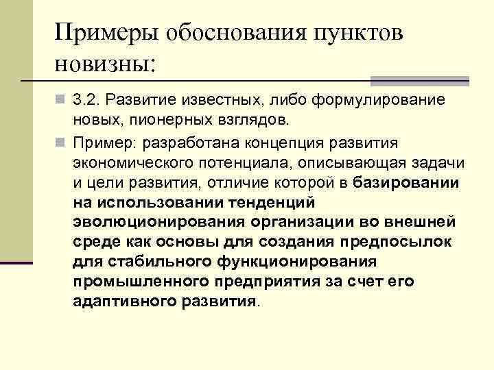 Примеры обоснования пунктов новизны: n 3. 2. Развитие известных, либо формулирование новых, пионерных взглядов.