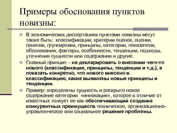 Примеры обоснования пунктов новизны: n В экономических диссертациях пунктами новизны могут также быть: классификации,